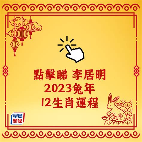 兔年財運|雲文子2023年兔年運程｜12生肖財運、事業運 屬兔橫 